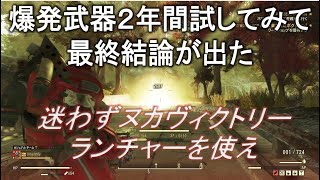 【dabadabajr】爆発ビルドで2年間色々と試して来た結論・・もう全部ヌカヴィクトリーランチャーで良いんじゃね？？【Fallout 76】【フォールアウト７６】