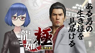 【#龍が如く極  / #yakuza 】寒くなってきましたね #5 ※ネタバレ有り 【#新人Vtuber ?】