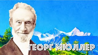 ГЕОРГ МЮЛЛЕР