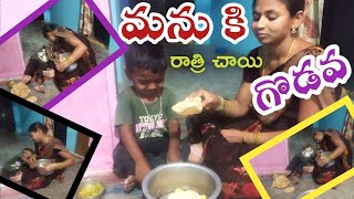 Manu ki Rathri Chayi Godava | మను కి రాత్రి చాయి గొడవ | Manu funny video || thalli kodukula kathalu