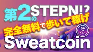 第2のSTEPN⁉完全無料で歩いて稼ぐSweatcoin（スウェットコイン/SWC）の将来性を徹底考察！