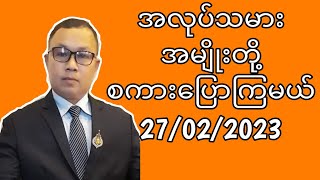 အလုပ္သမား အမ်ိဳးတို႔ စကားေျပာၾကမယ္ 27/02/2023