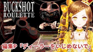 【Buckshot Roulette】命懸けの運試しをやろうぜ