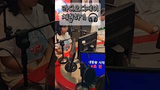 9살이라디오DJ를??📻 두근두근🙏생방송시작5초전!!과연잘했을까💕👍 #쇼츠 #shorts #라디오 #방송 #디제이