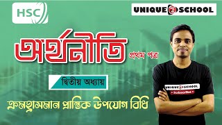 HSC Economics 1st paper  chapter 2 | ভোক্তা ও উৎপাদকের আচরণ  | part 1