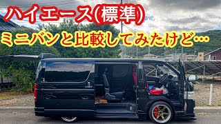 【ハイエース】ハイエースとミニバンを比較してみた❗