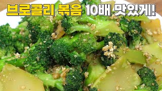 브로콜리 10배 맛있게 만든느 방법! 최고의 집반찬 만드세요!