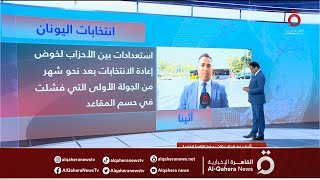 انتخابات اليونان.. الأحزاب تستعد للإعادة