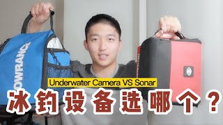 冰钓探鱼器Underwater Camera vs Fish Finder ｜5分钟之内选好探鱼器Ice Fishing Electronic Comparison｜附最终解决方案｜