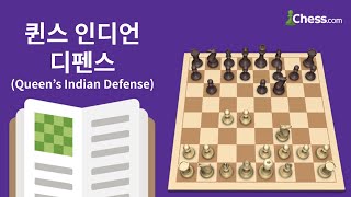 퀸스 인디언 디펜스(Queen's Indian Defense) - 체스닷컴 체스 오프닝 50