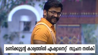 മണിക്കുട്ടൻ വരുമെന്നതിന്റെ സൂചന ഏഷ്യാനെറ്റ് നൽകി #manikuttan #bigboss #bigboss_malayalam_season_3