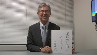 カンブリア宮殿 座右の銘（らでぃっしゅぼーや 社長・国枝 俊成氏）（2016.7.14）