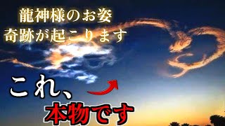 【龍神様のお姿】※これ、本物です。この映像を見た後、奇跡が起こります。