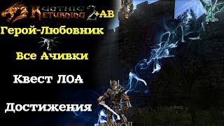 Достижения , Ачивки , Герой Любовник,  | Возвращение 2.0 | AB | Gothic 2