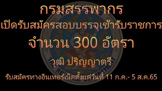 กรมสรรพากร​ เปิดสอบบรรจุ​เข้า​รับราชการ​ 30​0 อัตรา วุฒิ​ ป.ตรี (11ก.ค.- 5 ส.ค.65)​