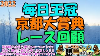 【2022毎日王冠・京都大賞典レース回顧】どちらもGⅠ戦線に繋がるハイレベルな決着に!!上位勢の可能性をしっかりと回顧・分析します!!