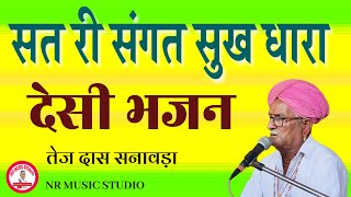 सत री संगत सुख धारा गायक तेज दास संत सनावड़ा। Desi bhajan! Tej das sanawara! Marwadi bhajan