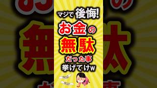 【有益】マジで後悔!お金の無駄だったなってコト挙げてけ【いいね👍で保存してね】#節約 #貯金 #shorts