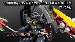 HGダリルバルデをGN闇堕ちさせてDBｰ羅刹天にしてみた【ガンプラミキシング全塗装】