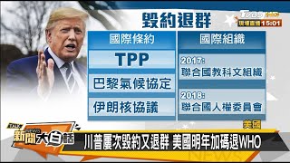 美國告知聯合國 明年7月6日退出WHO 新聞大白話 20200708