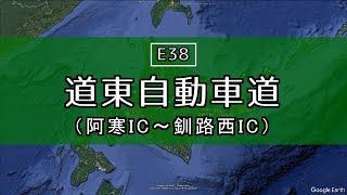 【2024/12/22開通】北海道 道東道 阿寒IC～釧路西IC をバーチャルツアーで巡る【道東自動車道】