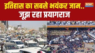 Mahakumbh Jam News : इतिहास का सबसे भयंकर जाम..जूझ रहा प्रयागराज | Prayagraj Traffic Jam