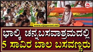 Bidar Basava Jayanthi | ಬೀದರ್​ ಜಿಲ್ಲೆಯ ಭಾಲ್ಕಿಯಲ್ಲಿ ವಿಭಿನ್ನವಾಗಿ ಬಸವ ಜಯಂತ್ಯುತ್ಸವ ಆಚರಣೆ