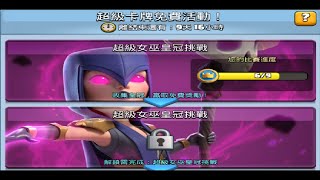 超級女巫快速刷皇冠推薦！ClashRoyale皇室戰爭