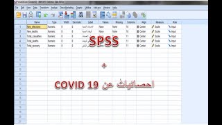 شرح برنامج  SPSS Statistics  بشكل تفصيلي مع مثال توضيحي لعمل احصائيات كوفيد 19 COVID_19