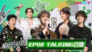 【TALKING合集】AI小队命运未卜 自办派对粉黄大战欢乐无限！| 星电音联盟 | 凤凰传奇/黄子韬/马伯骞/汪聪/R3HAB/韩庚/朱婧汐 | 优酷综艺 YOUKU SHOW