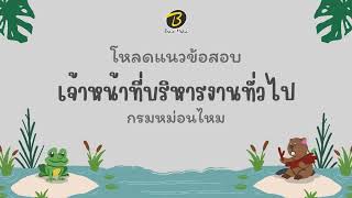 โหลดแนวข้อสอบ เจ้าหน้าที่บริหารงานทั่วไป กรมหม่อนไหม