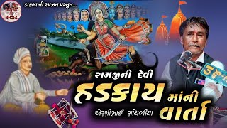 દાદા રામજી ની દેવી હડકમાંની વાર્તા || Hadkay Maa ni Varta ||  Airshi Bhai Santhaliya