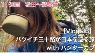 【Vlog:23】バツイチ三十路が日本を巡る旅　withハンターカブ　11週目