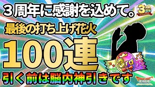 【ドラクエタクト】3周年に感謝を込めて。無料ガチャ100連で神引き狙い＆自分のチャンネルもそういえば3周年だったので今回いけるんじゃないか説