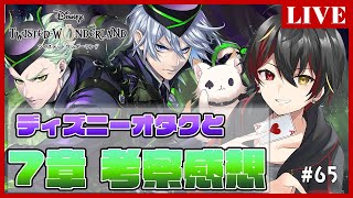 【ツイステ 考察＆感想会】Dヲタと7章『深淵の支配者』Chapter2みんなで話して妄想膨らませないか【Vtuber】#65