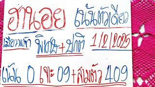 ฮานอยวันนี้ 1/2/2025 แนวทางฮานอยวันนี้ สูตรฮานอยวันนี้ ฮานอยปกติ ฮานอยพิเศษ ฮานอยVIP เพื่อบันเทิง