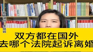 杭州专业婚姻律师：夫妻均在外国，要去哪个法院起诉离婚？