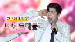 [4K] 도입부부터 흥폭발 나이트메들리 - 박지현 #미스터트롯2 #박지현 #직캠 #나이트메들리 #완도생활대축전