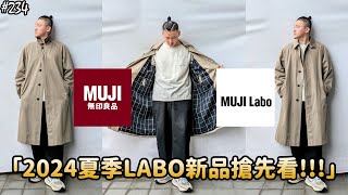 【MUJI Labo】「Easy-Clean and STAIN RESIST!!!」MUJI Labo 2024 SUMMER Preview｜無印良品｜草帽人ROCK's LIFESTYLE