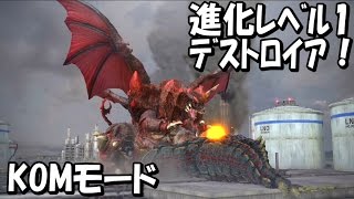 【PS4 ゴジラVS】デストロイア無進化、キングオブモンスターモード[Godzilla VS]