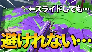 どんな動きをされても必ず命中するダイナモローラー【スプラトゥーン２/Splatoon2】