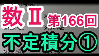 【高校数学】　数Ⅱ－１６６　不定積分①