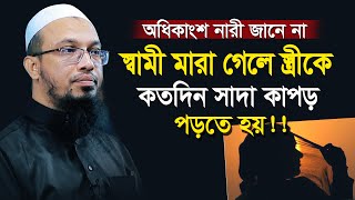 বিধবা নারী যদি সাদা কাপড় না পড়ে কোন ক্ষতি হবে কিনা | shaikh ahmadullah prosno uttor