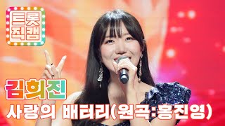 [세로직캠 4K] 김희진의 '사랑의 배터리' ♬ (원곡 : 홍진영) l 트롯챔피언 l EP.02