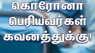 கொரோனா எச்சரிக்கை பெரியவர்கள் கவனத்துக்கு..! | How to save elders from Corona?