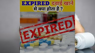 🤒🤒 Expired दवाई खाने से क्या होता है? #knowledgeispower  #factsinhindi  #amazingfacts #shortsfacts
