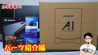 【自作PC】奥さんのパソコンを組み立てていく紹介編