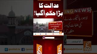 عدالت کا بڑا حکم آ گیا! #gnn #news #breaking #lahorehighcourt #order #latest #update #pakistan