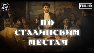 По Сталинским местам (FullHD, документальный фильм, реж. Дмитрий Дубинский, 1940 г.)