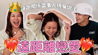 裡面先生X裡面太太 ep.23 最遙遠的距離 是我看到你卻摸不到你 🤪 遠距離戀愛的無數寂寞夜裡｜This Family